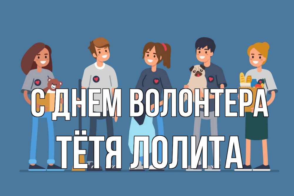 Открытка на каждый день с именем, Тётя-Лолита С днем волонтера С днем волонтера Прикольная открытка с пожеланием онлайн скачать бесплатно 