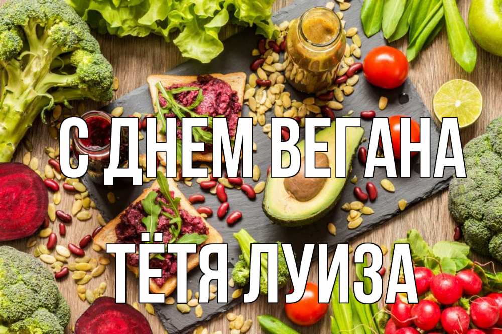 Открытка на каждый день с именем, Тётя-Луиза С днем вегана день вегана Прикольная открытка с пожеланием онлайн скачать бесплатно 