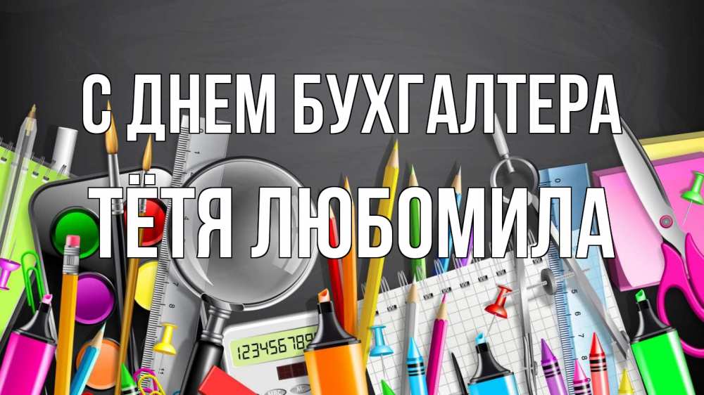 Открытка на каждый день с именем, Тётя-Любомила С днем бухгалтера с днем бухгалтера Прикольная открытка с пожеланием онлайн скачать бесплатно 