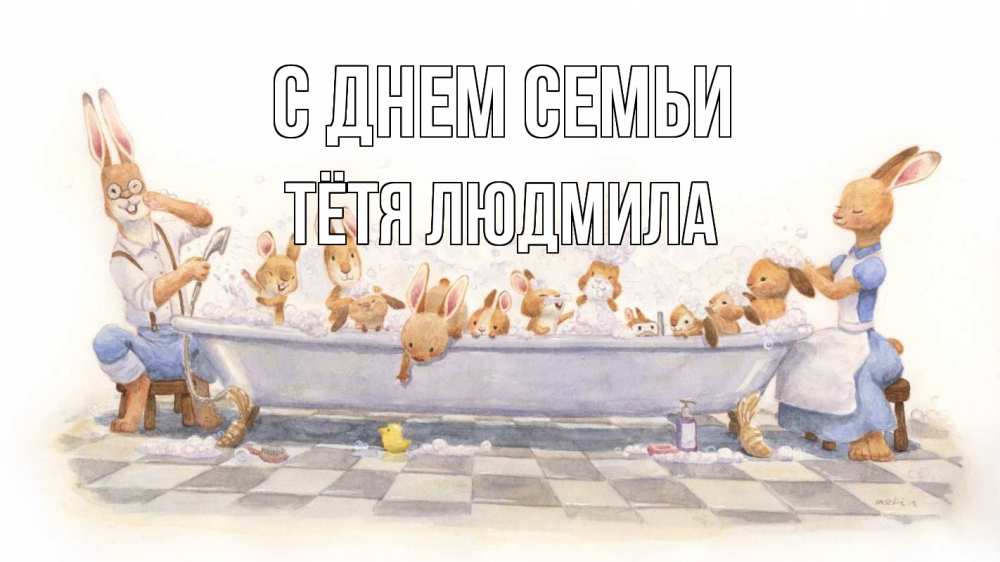 Открытка на каждый день с именем, Тётя-Людмила С днем семьи с днем семьи Прикольная открытка с пожеланием онлайн скачать бесплатно 