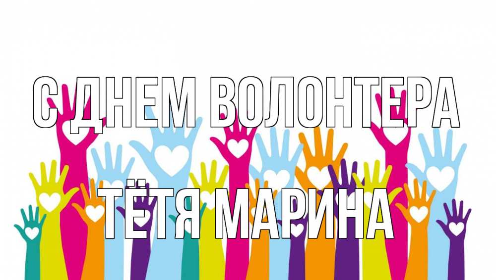 Открытка на каждый день с именем, Тётя-Марина С днем волонтера С днем волонтера Прикольная открытка с пожеланием онлайн скачать бесплатно 
