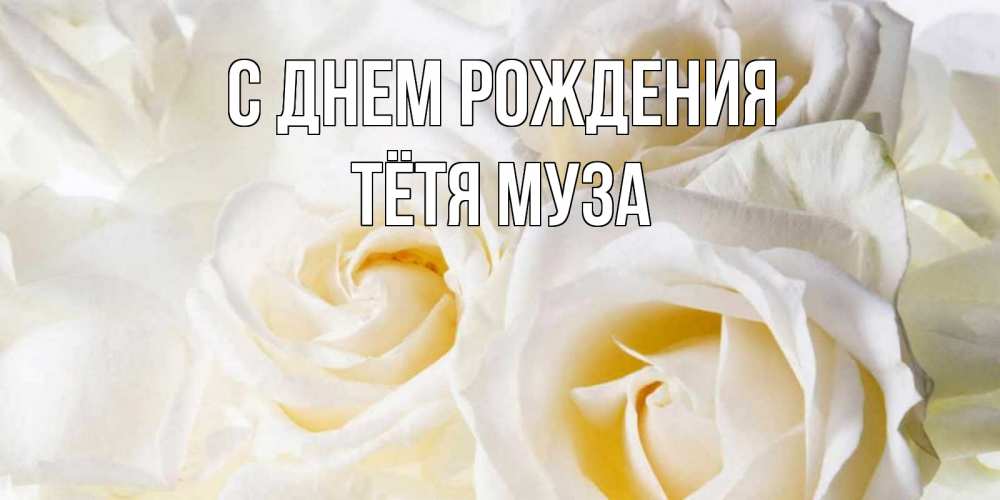 Открытка на каждый день с именем, Тётя-Муза С днем рождения открыточки на день рождения любимым Прикольная открытка с пожеланием онлайн скачать бесплатно 