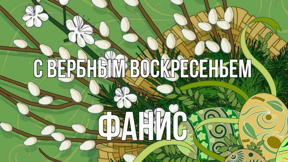 Открытка на каждый день с именем, Фанис С вербным воскресеньем верба Прикольная открытка с пожеланием онлайн скачать бесплатно 