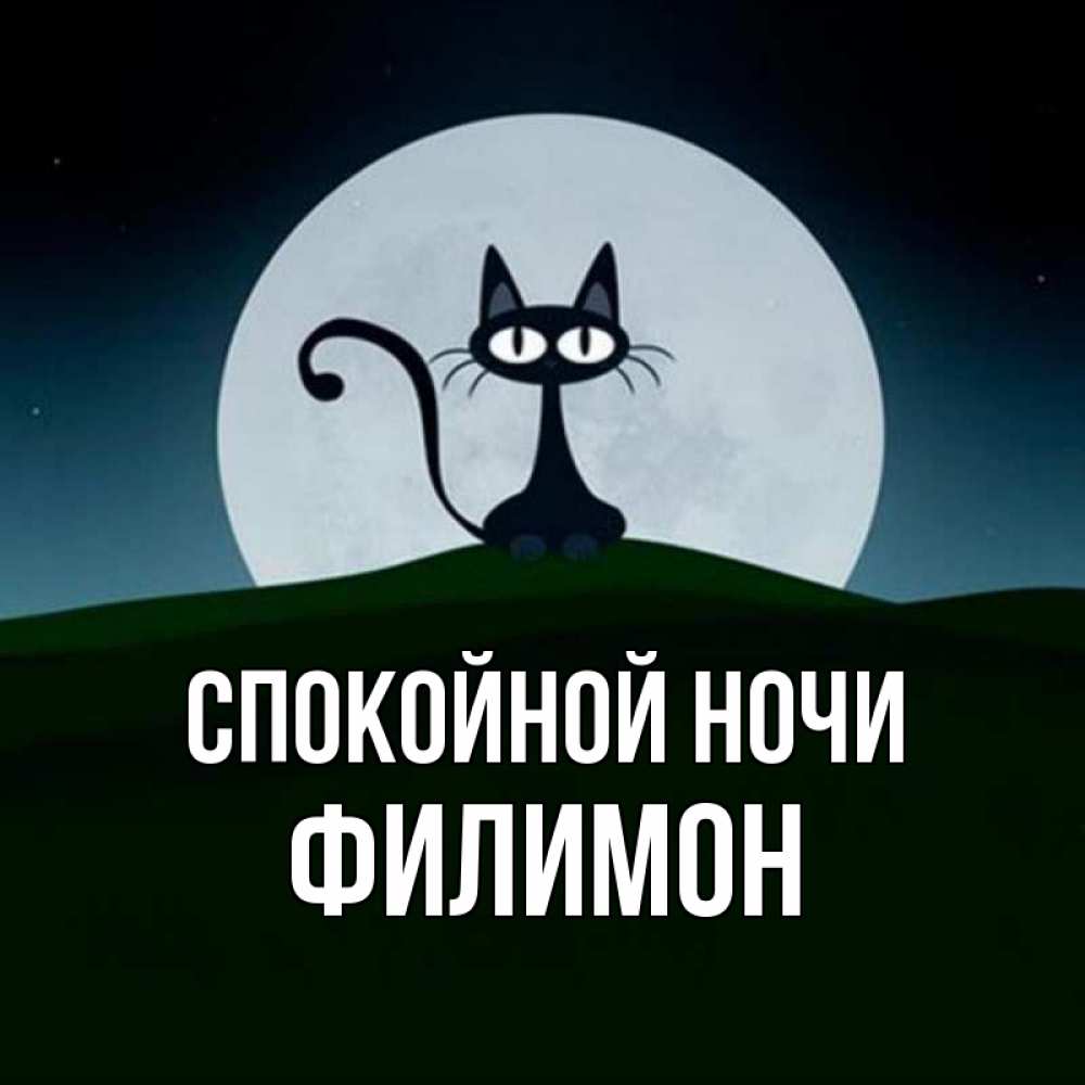 Открытка на каждый день с именем, Филимон Спокойной ночи хорошо выспаться ночью и без кошмаров Прикольная открытка с пожеланием онлайн скачать бесплатно 