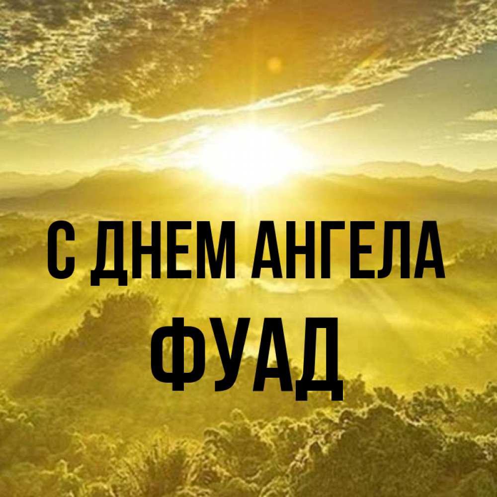 Открытка на каждый день с именем, Фуад С днем ангела леса и небо в желтом Прикольная открытка с пожеланием онлайн скачать бесплатно 