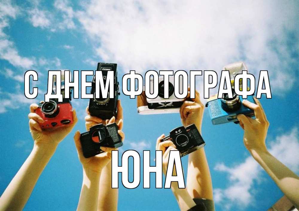 Открытка на каждый день с именем, Юна С днем фотографа с днем фотографа Прикольная открытка с пожеланием онлайн скачать бесплатно 