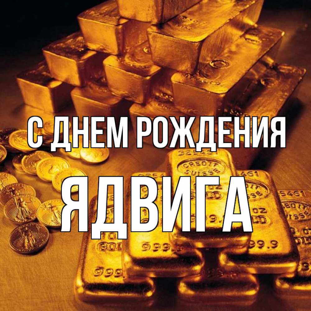 Открытка на каждый день с именем, Ядвига С днем рождения со слитками золота и золотыми монетами Прикольная открытка с пожеланием онлайн скачать бесплатно 