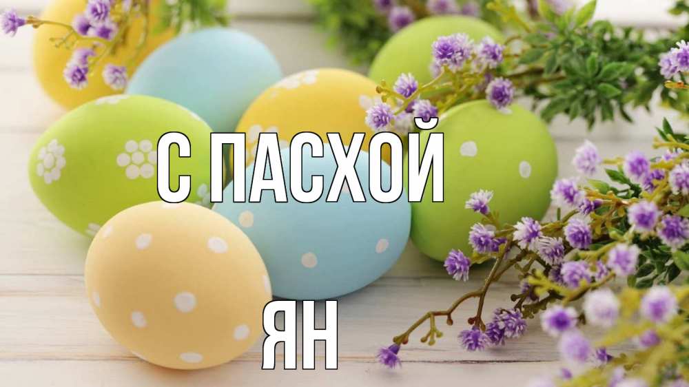 Открытка на каждый день с именем, Ян С пасхой пасха Прикольная открытка с пожеланием онлайн скачать бесплатно 