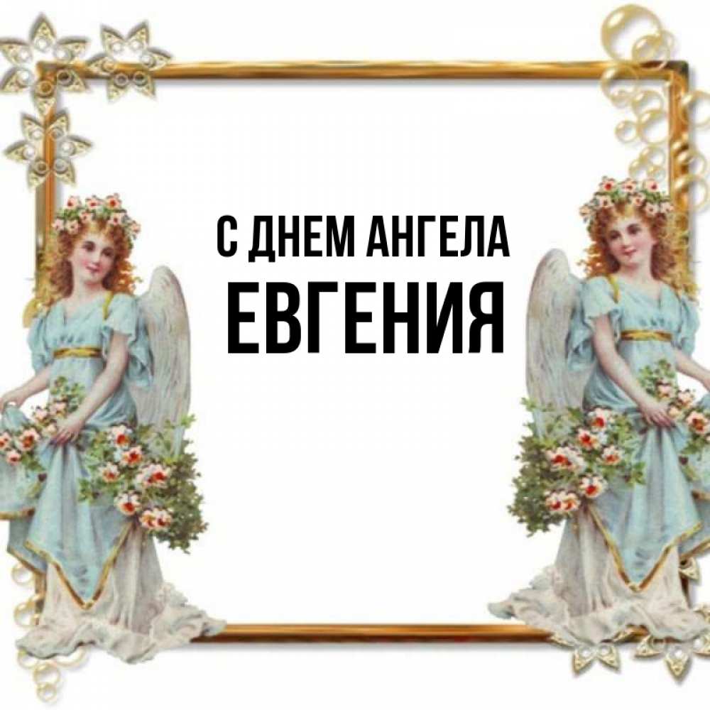 С Днем Ангела Евгении