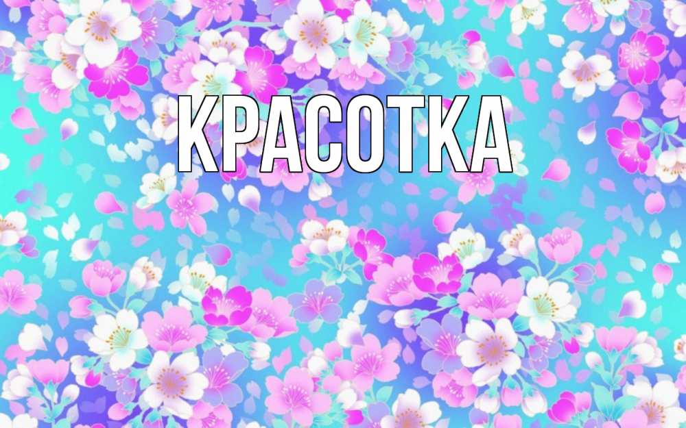 Открытка на каждый день с именем, красотка Главная открытка с заливкой Прикольная открытка с пожеланием онлайн скачать бесплатно 