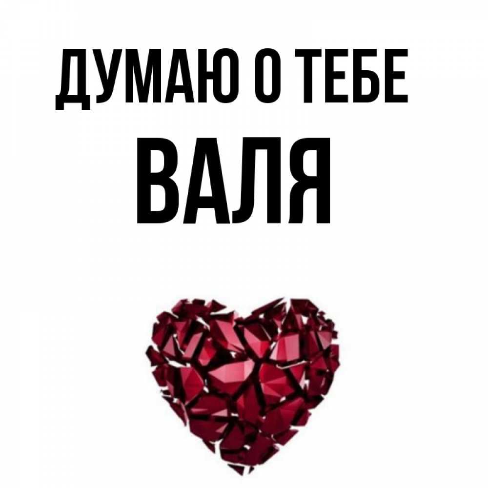 Картинки про валю