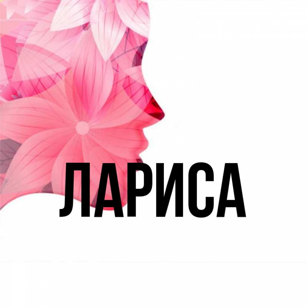 Прикольные картинки с ларисой