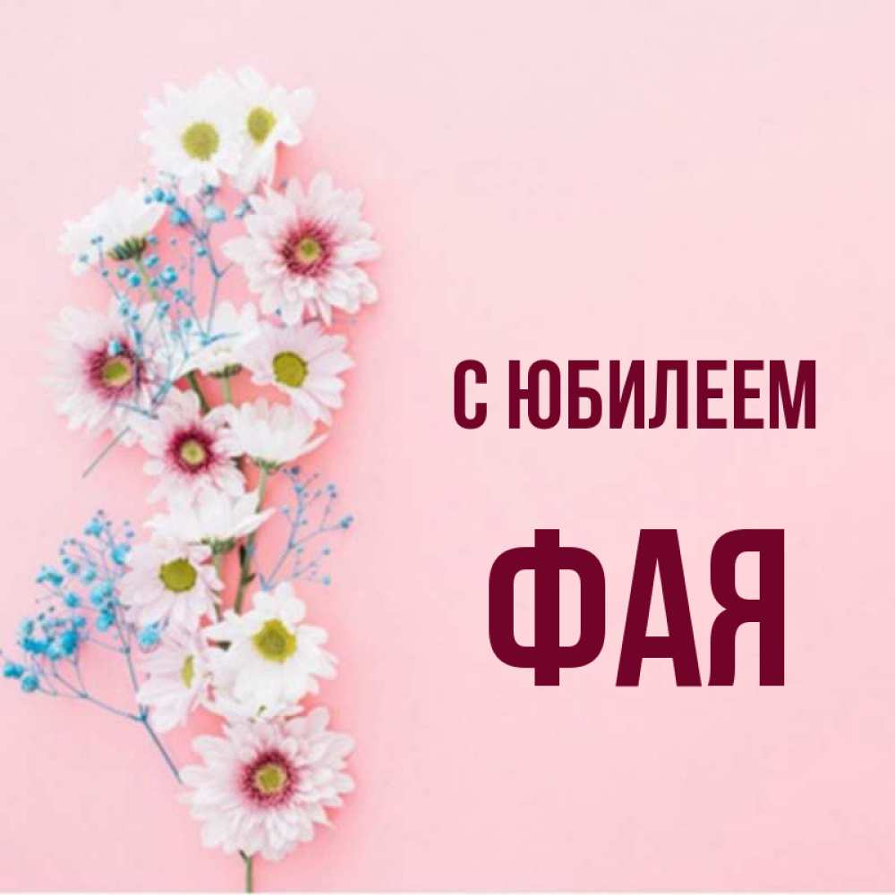 С Днем Рождения Фая Красивые Поздравления Картинки