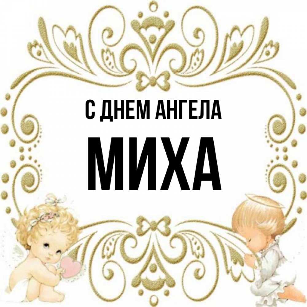 имя миха
