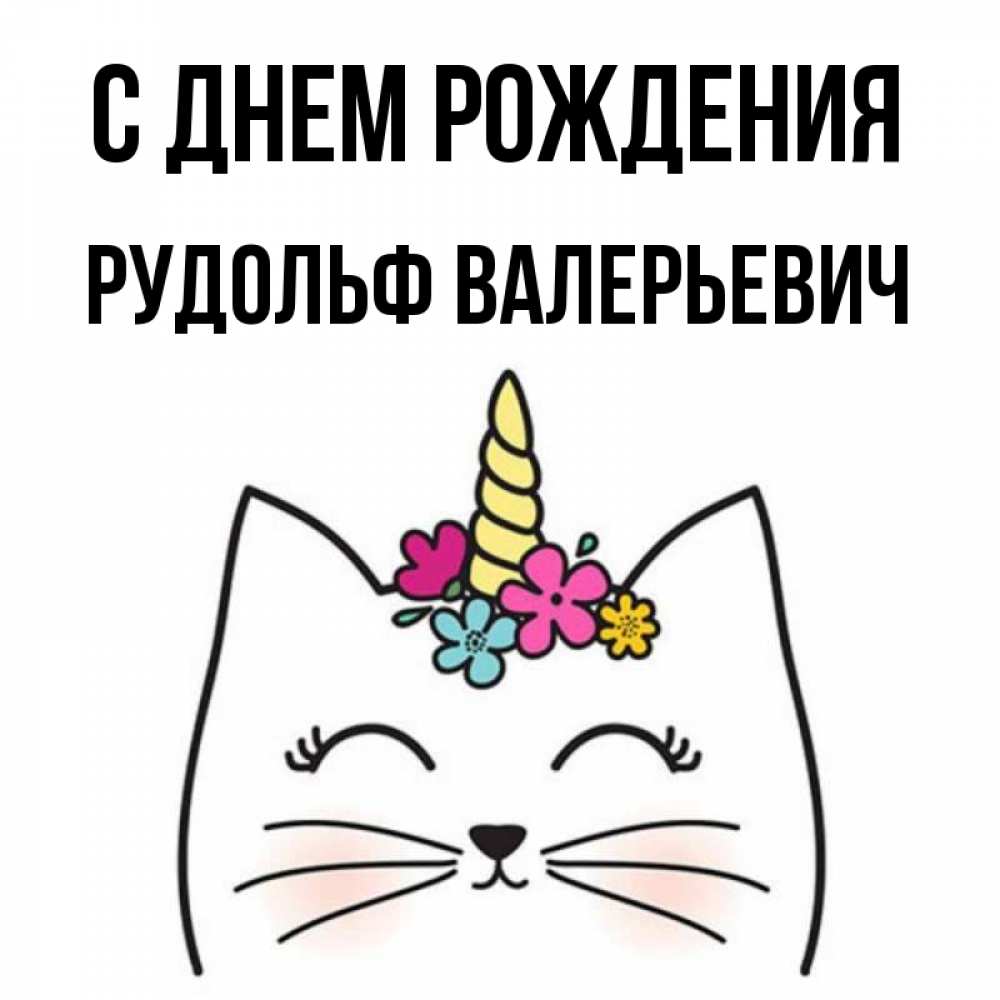 С днем рождения рудик картинки прикольные
