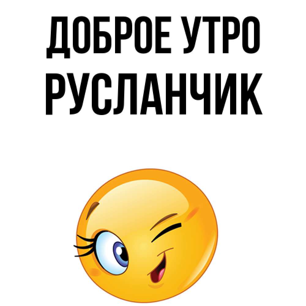 Картинки доброе утро русланчик