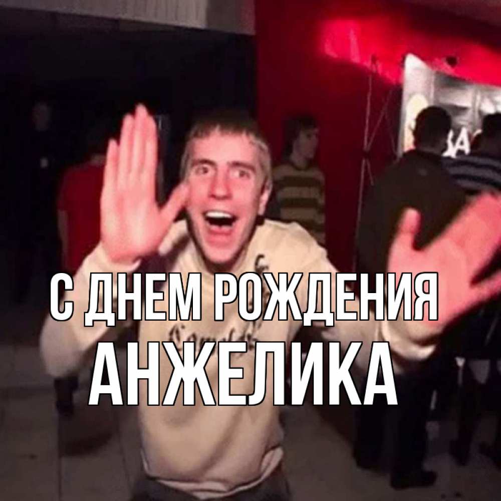 Открытка на каждый день с именем, АНЖЕЛИКА С днем рождения Веселье Мем Прикольная открытка с пожеланием онлайн скачать бесплатно 