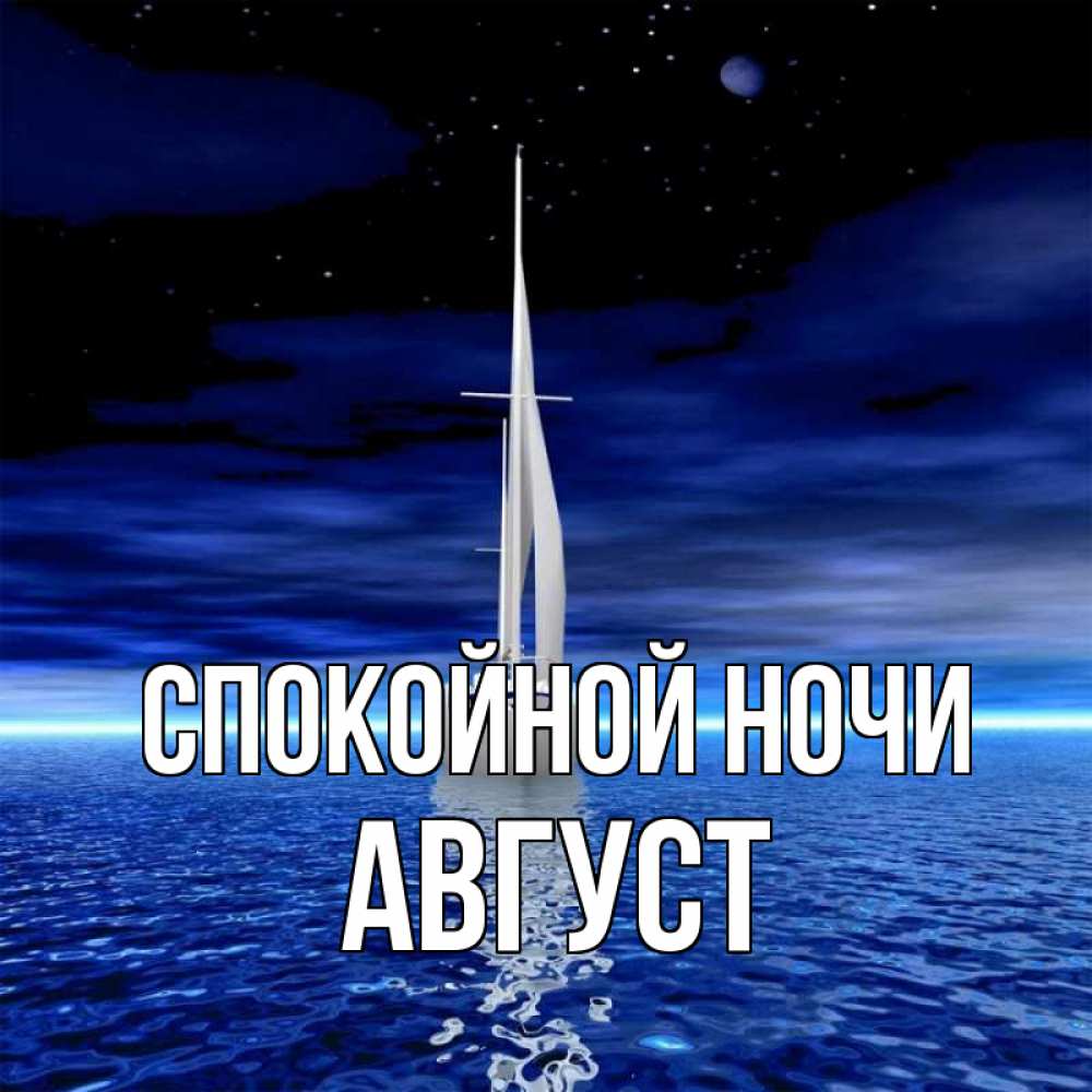 Открытка на каждый день с именем, Август Спокойной ночи ночью Прикольная открытка с пожеланием онлайн скачать бесплатно 