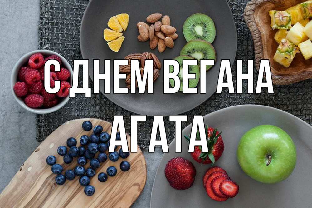 Открытка на каждый день с именем, Агата С днем вегана день вегана Прикольная открытка с пожеланием онлайн скачать бесплатно 