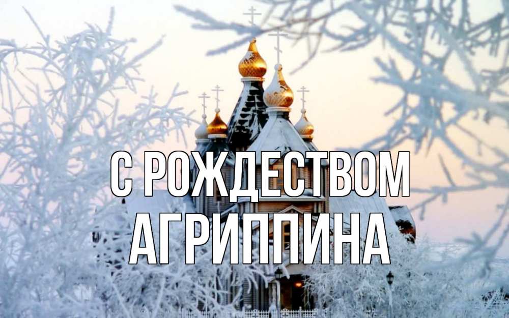 Открытка на каждый день с именем, Агриппина С рождеством рождество, золотые купала 1 Прикольная открытка с пожеланием онлайн скачать бесплатно 