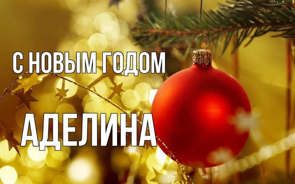 Открытка на каждый день с именем, Аделина С новым годом новый год, новогодняя игрушка Прикольная открытка с пожеланием онлайн скачать бесплатно 