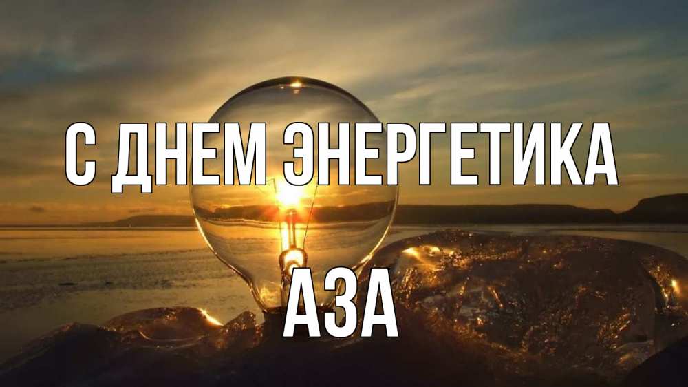 Открытка на каждый день с именем, Аза С днем энергетика лампа Прикольная открытка с пожеланием онлайн скачать бесплатно 