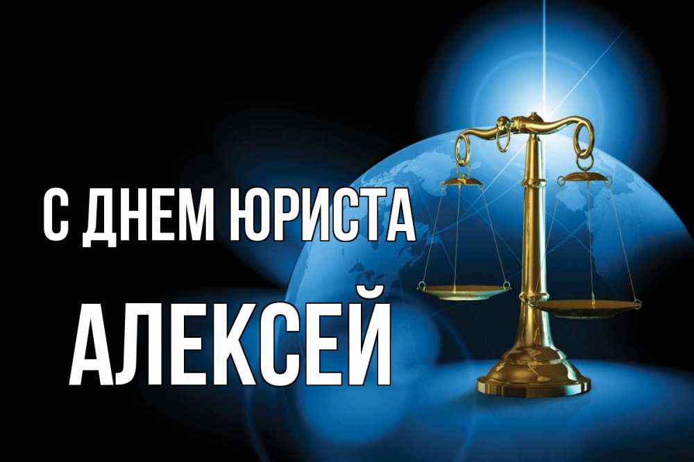 Открытка на каждый день с именем, Алексей С днем юриста с днем юриста Прикольная открытка с пожеланием онлайн скачать бесплатно 