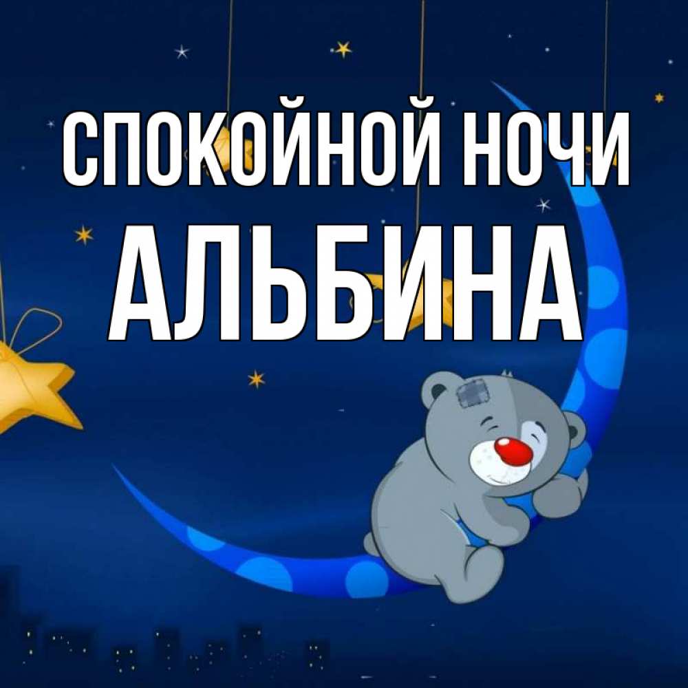 Открытка на каждый день с именем, Альбина Спокойной ночи над городом Прикольная открытка с пожеланием онлайн скачать бесплатно 