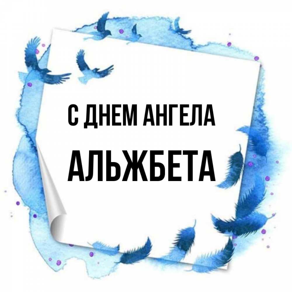 Открытка на каждый день с именем, Альжбета С днем ангела красивые птицы летят Прикольная открытка с пожеланием онлайн скачать бесплатно 