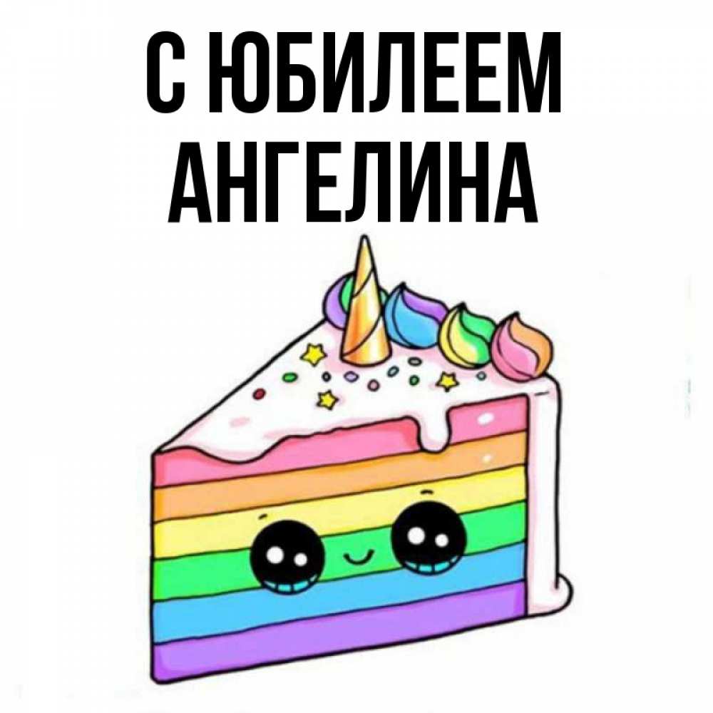 Открытка на каждый день с именем, Ангелина С юбилеем с днем варенья Прикольная открытка с пожеланием онлайн скачать бесплатно 