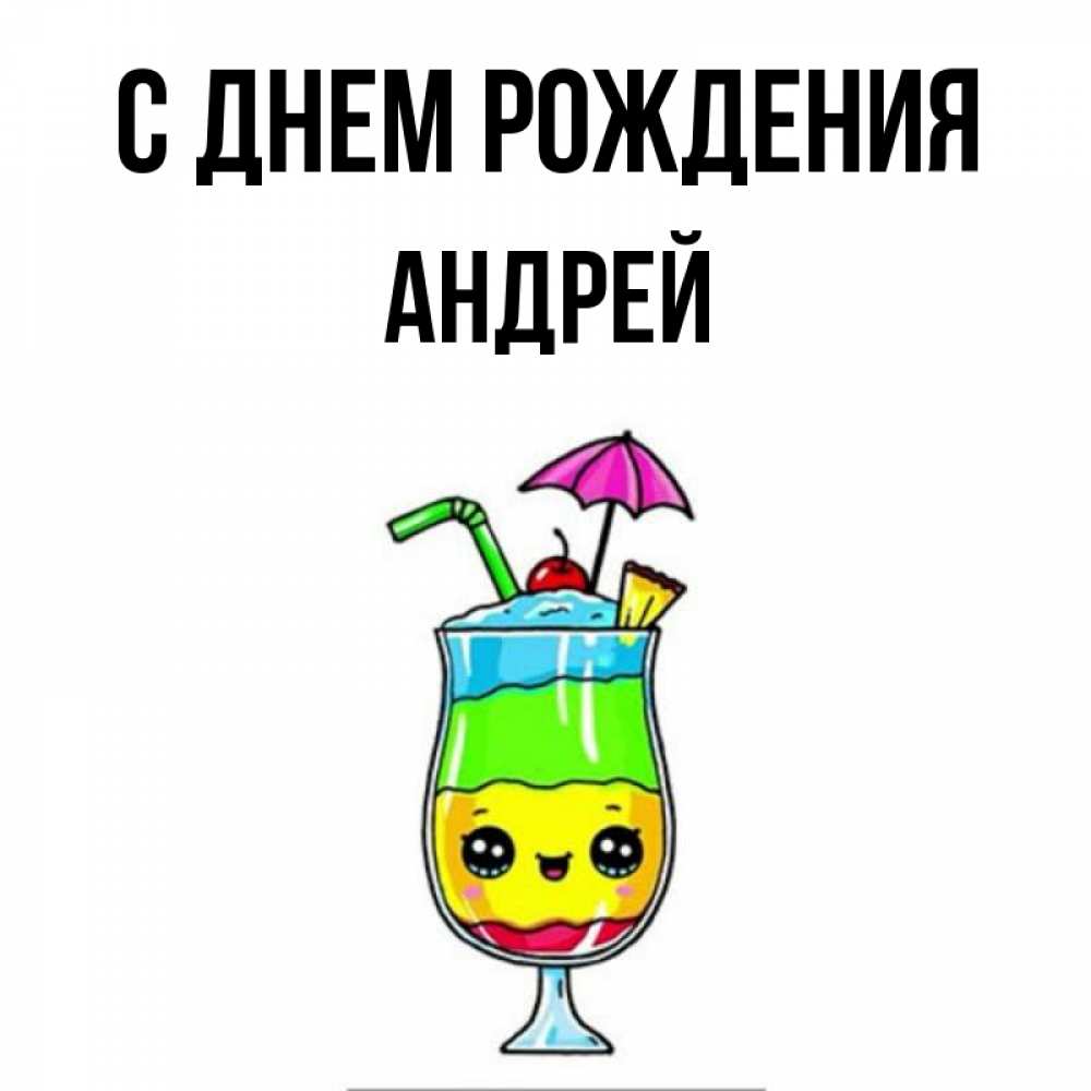 Открытка на каждый день с именем, Андрей С днем рождения с зонтиком Прикольная открытка с пожеланием онлайн скачать бесплатно 