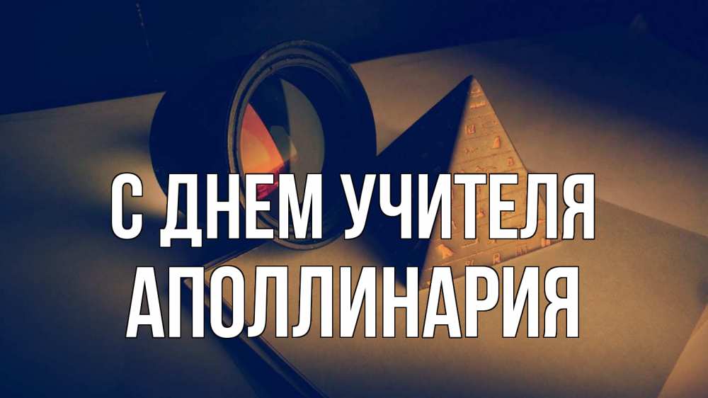 Открытка на каждый день с именем, Аполлинария С днем учителя с днем учителя Прикольная открытка с пожеланием онлайн скачать бесплатно 