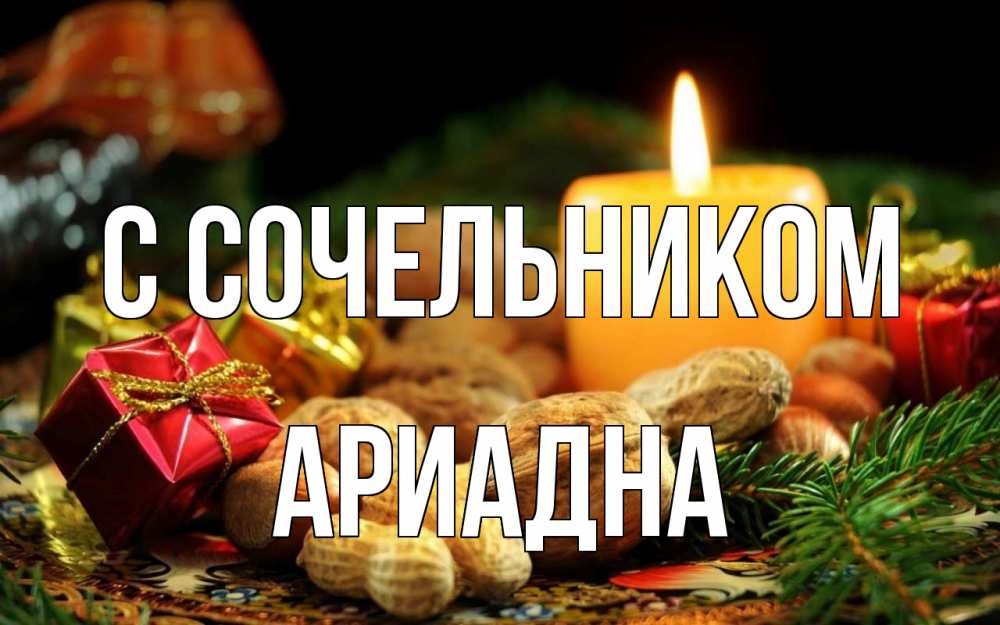 Открытка на каждый день с именем, Ариадна С сочельником сочельник Прикольная открытка с пожеланием онлайн скачать бесплатно 