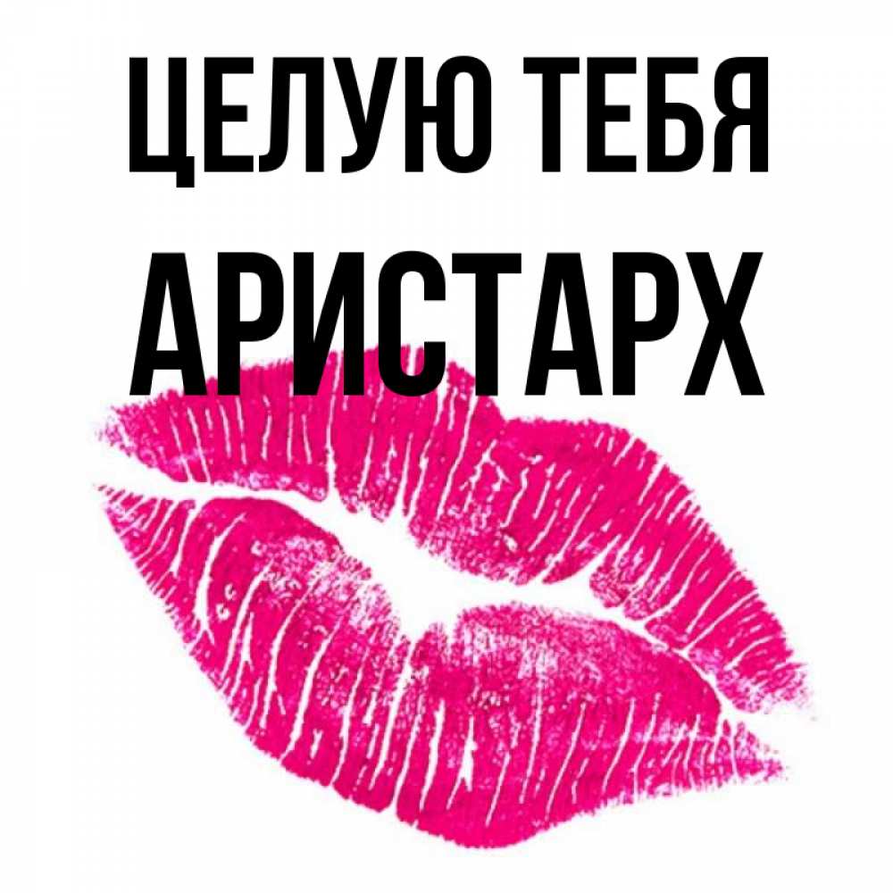 Открытка на каждый день с именем, Аристарх Целую тебя след от помады Прикольная открытка с пожеланием онлайн скачать бесплатно 