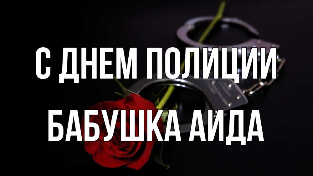 Открытка на каждый день с именем, Бабушка-Аида С днем полиции роза и наручники Прикольная открытка с пожеланием онлайн скачать бесплатно 