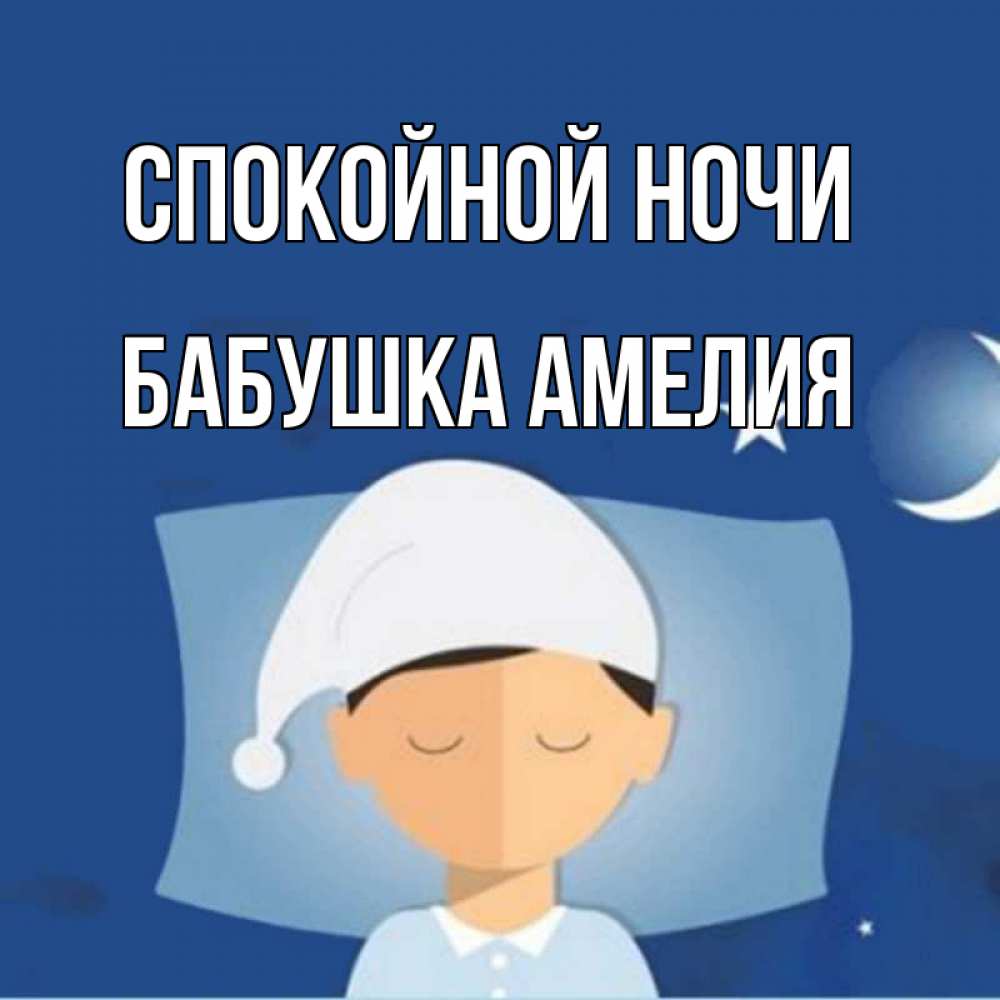 Открытка на каждый день с именем, Бабушка-Амелия Спокойной ночи подушка и шапочка Прикольная открытка с пожеланием онлайн скачать бесплатно 