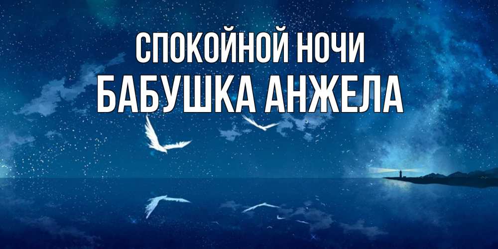 Открытка на каждый день с именем, Бабушка-Анжела Спокойной ночи птицы летят на фоне ночного неба Прикольная открытка с пожеланием онлайн скачать бесплатно 