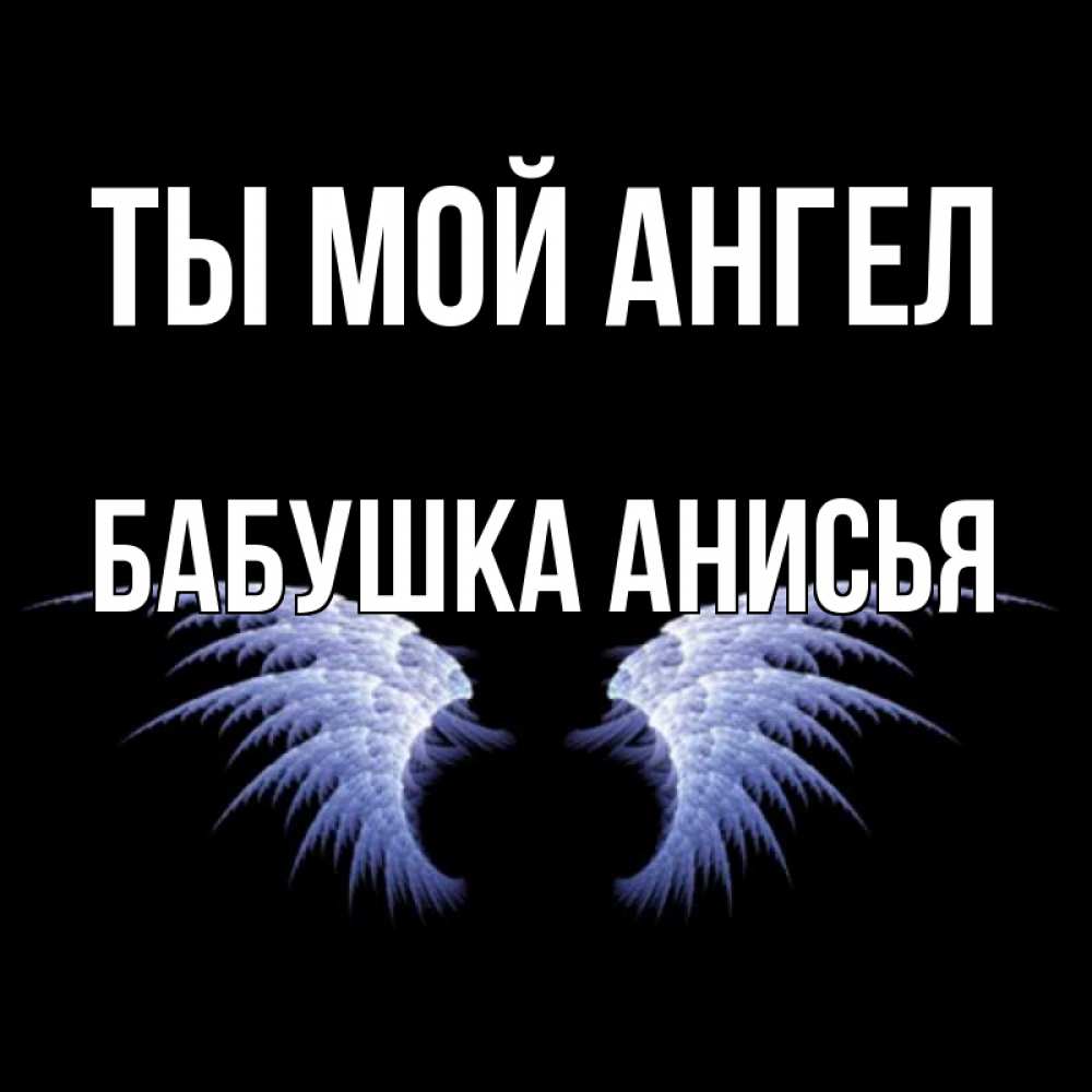 Открытка на каждый день с именем, Бабушка-Анисья Ты мой ангел ангельские крылья на черном фоне Прикольная открытка с пожеланием онлайн скачать бесплатно 