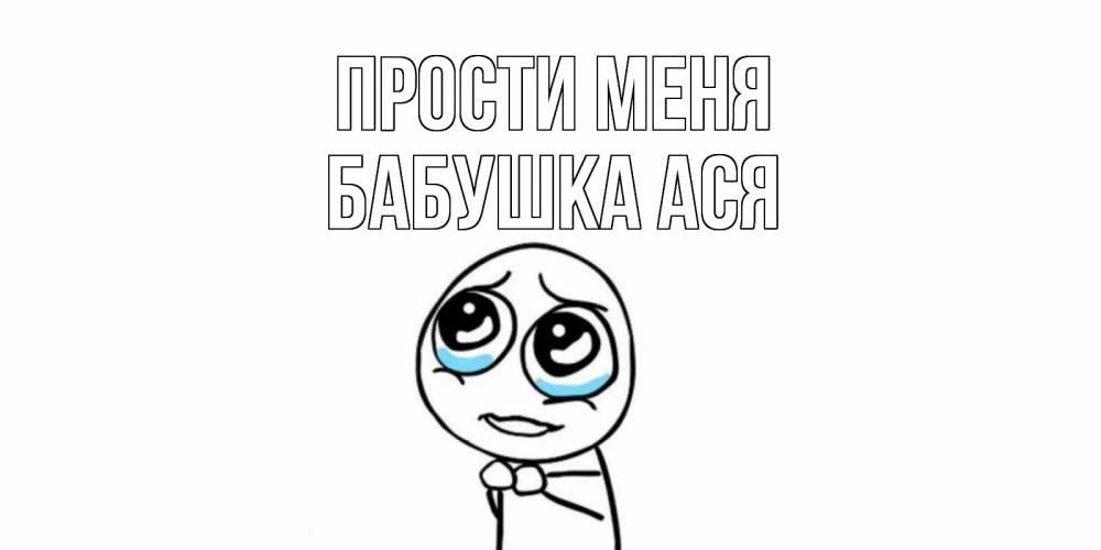 Открытка на каждый день с именем, Бабушка-Ася Прости меня открытка с тролль фейсом прости меня Прикольная открытка с пожеланием онлайн скачать бесплатно 