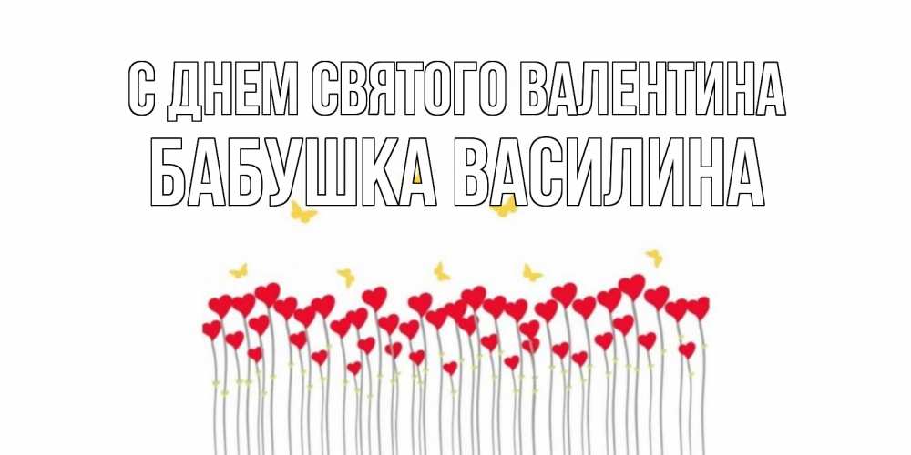 Открытка на каждый день с именем, Бабушка-Василина С днем Святого Валентина шары много на палочках Прикольная открытка с пожеланием онлайн скачать бесплатно 