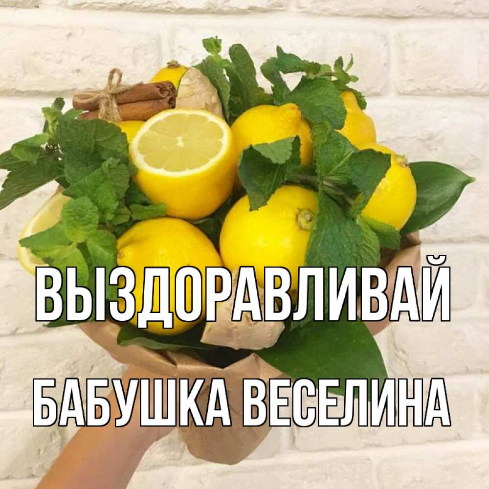 Открытка на каждый день с именем, Бабушка-Веселина Выздоравливай витамины Прикольная открытка с пожеланием онлайн скачать бесплатно 