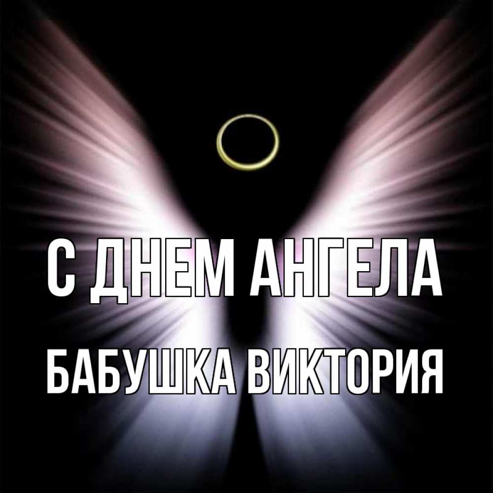 Открытка на каждый день с именем, Бабушка-Виктория С днем ангела ангел из света Прикольная открытка с пожеланием онлайн скачать бесплатно 