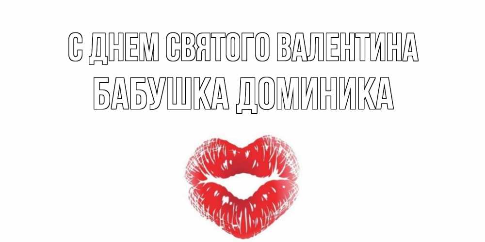 Открытка на каждый день с именем, Бабушка-Доминика С днем Святого Валентина валентинка с губками на день всех влюбленных Прикольная открытка с пожеланием онлайн скачать бесплатно 