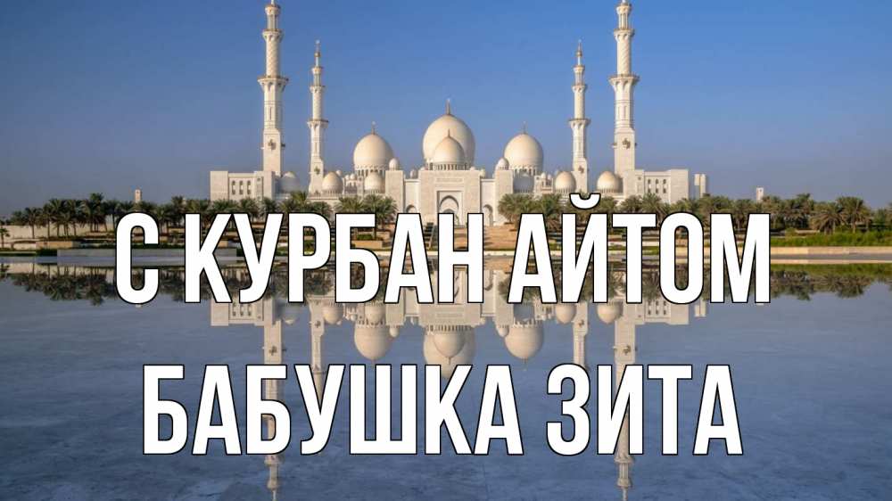 Открытка на каждый день с именем, Бабушка-Зита С курбан айтом мечеть Прикольная открытка с пожеланием онлайн скачать бесплатно 