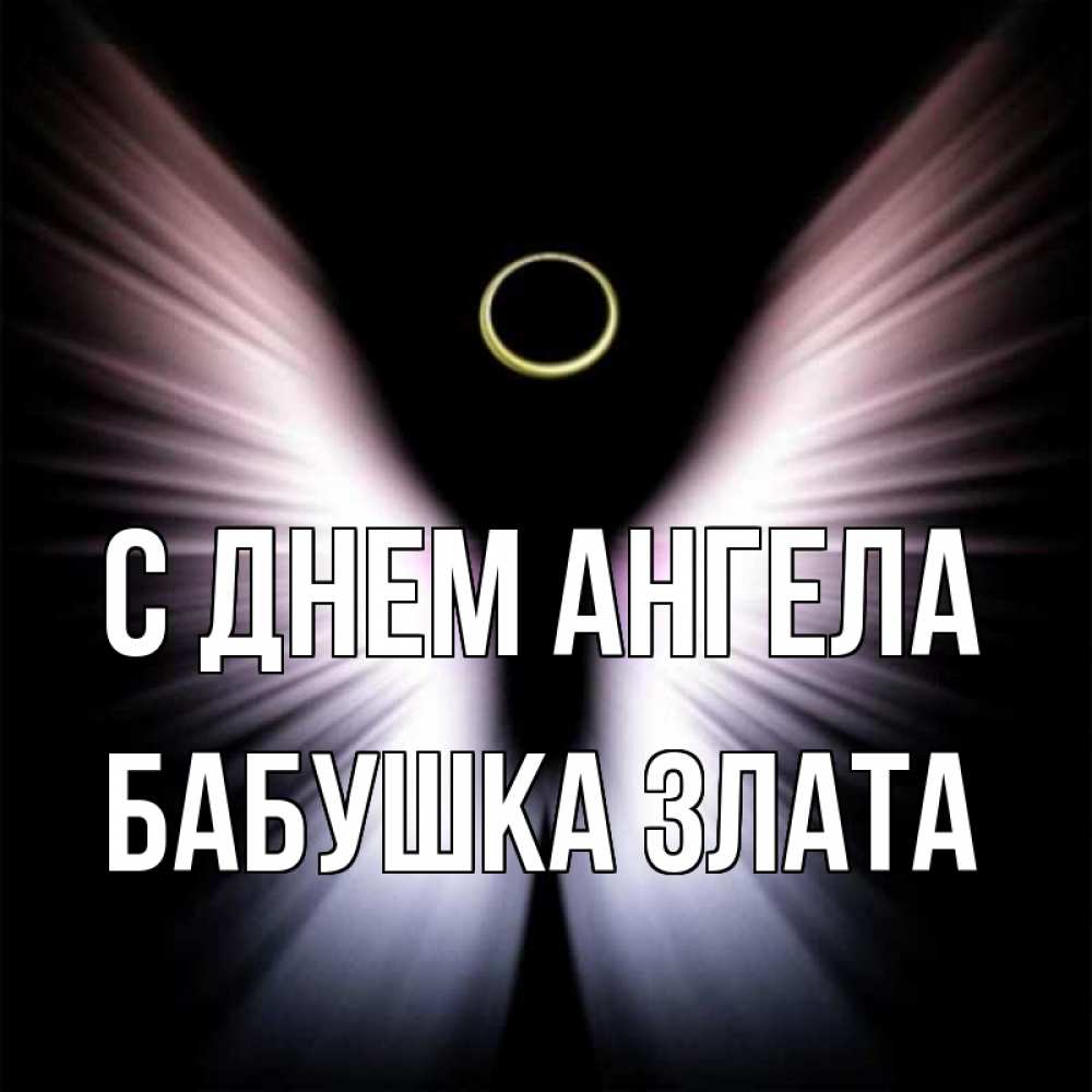 Открытка на каждый день с именем, Бабушка-Злата С днем ангела ангел из света Прикольная открытка с пожеланием онлайн скачать бесплатно 