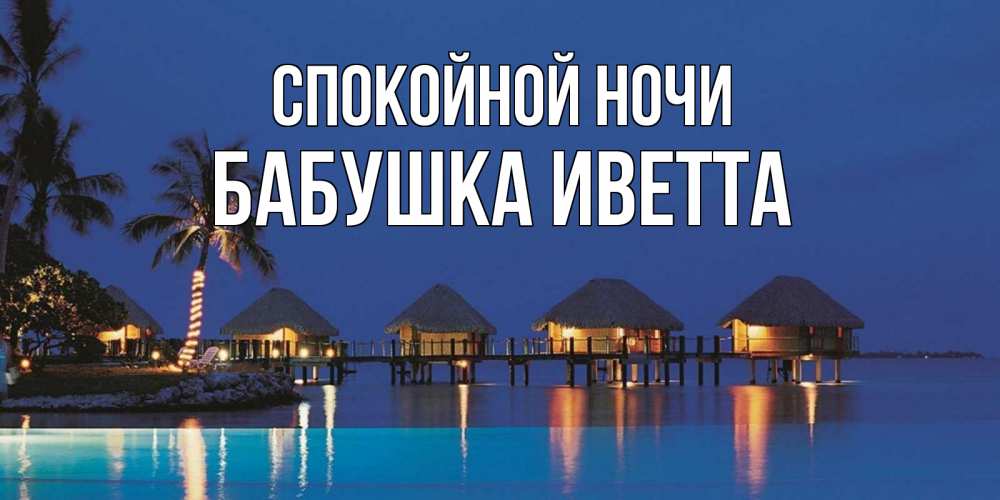 Открытка на каждый день с именем, Бабушка-Иветта Спокойной ночи морское пожелание сладких снов Прикольная открытка с пожеланием онлайн скачать бесплатно 