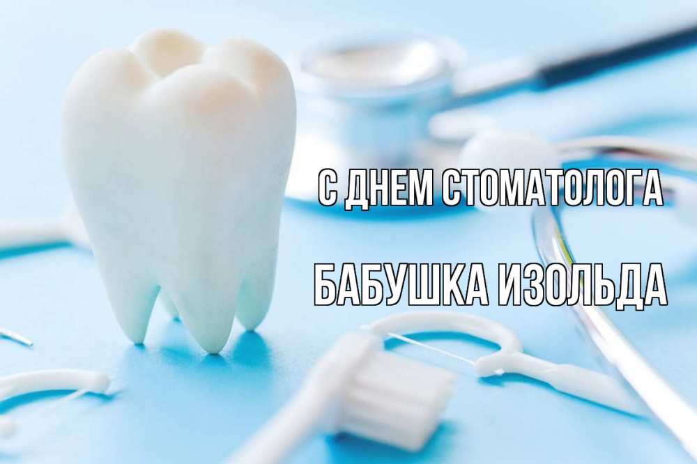 Открытка на каждый день с именем, Бабушка-Изольда С днем стоматолога с днем стоматолога Прикольная открытка с пожеланием онлайн скачать бесплатно 