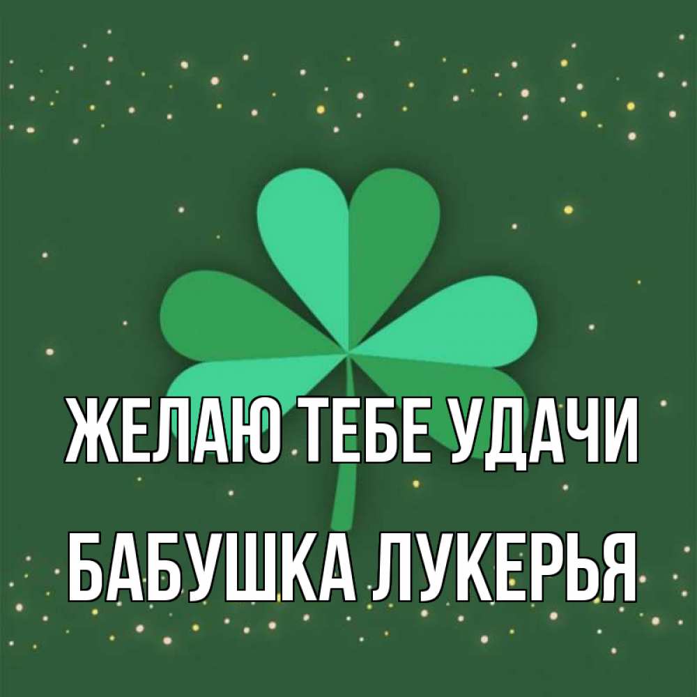 Открытка на каждый день с именем, Бабушка-Лукерья Желаю тебе удачи лист клевера Прикольная открытка с пожеланием онлайн скачать бесплатно 