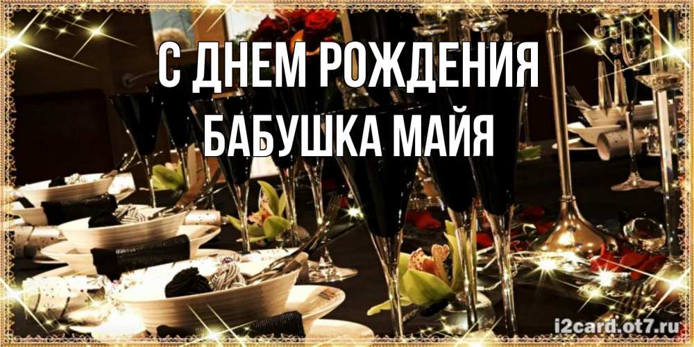 Открытка на каждый день с именем, Бабушка-Майя С днем рождения пожелания на день рождения с столом полным еды Прикольная открытка с пожеланием онлайн скачать бесплатно 