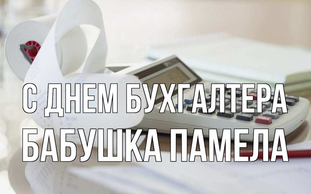 Открытка на каждый день с именем, Бабушка-Памела С днем бухгалтера калькулятор Прикольная открытка с пожеланием онлайн скачать бесплатно 